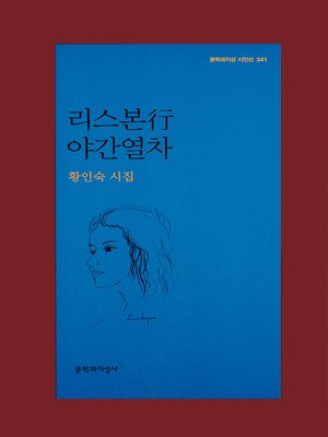 cover image of 리스본행 야간열차 - 문학과지성 시인선 341